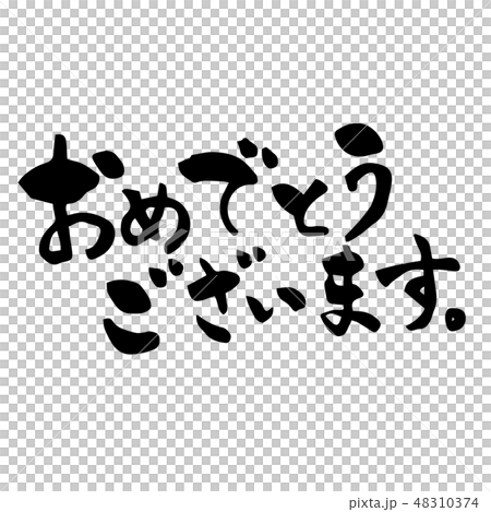 おめでとうございます 筆文字 48310374