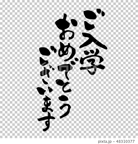 ご入学おめでとうございます 筆文字のイラスト素材