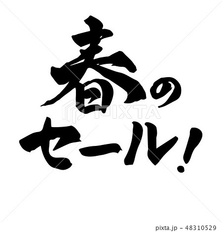 春のセール! 筆文字 手書き 春のセール! 筆文字 手書き 48310529