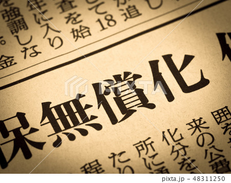 「無償化」の見出し 48311250
