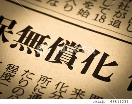 「無償化」の見出し 「無償化」の見出し 48311251