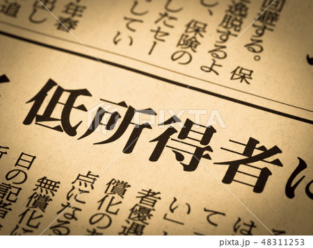 「低所得者」の見出し 「低所得者」の見出し 48311253