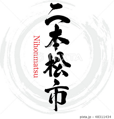 二本松市・Nihonmatsu（筆文字・手書き） 48311434