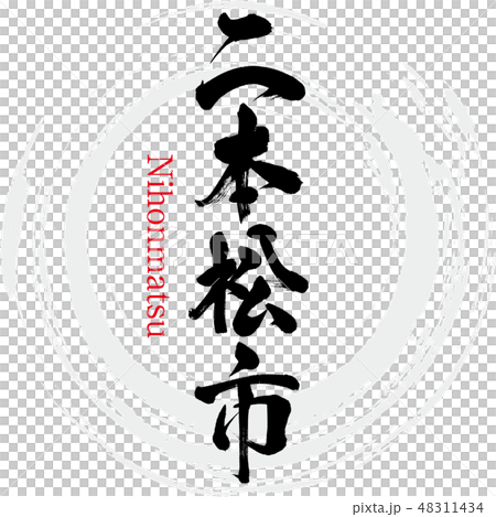 二本松市・Nihonmatsu（筆文字・手書き） 48311434