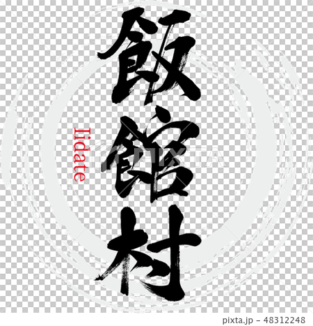 Iitate Village · Iidate (brush letter · handwritten) 48312248