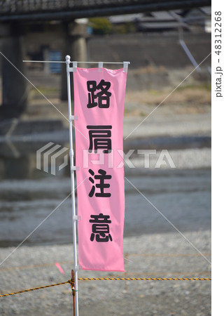 路肩注意 48312268