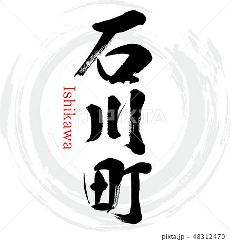 石川町・Ishikawa（筆文字・手書き） 48312470