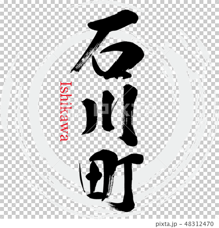 石川町・Ishikawa（筆文字・手書き） 48312470