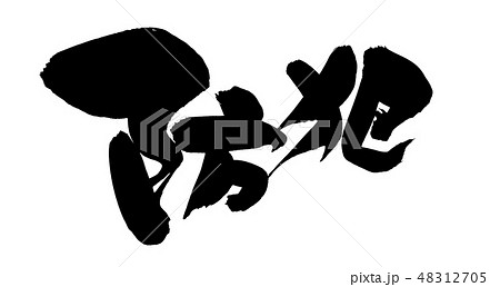 筆文字 防犯 イラスト 筆文字 防犯 イラスト 48312705
