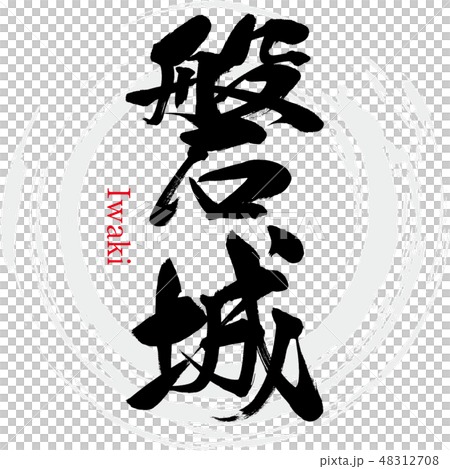 Iwaki·Iwaki(刷字符·手寫) Iwaki·Iwaki(刷字符·手寫) 48312708
