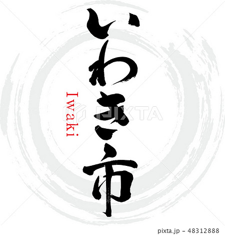 いわき市・Iwaki（筆文字・手書き） 48312888