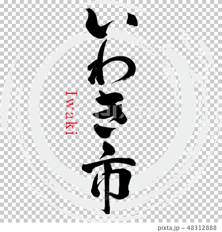 いわき市・Iwaki（筆文字・手書き） 48312888