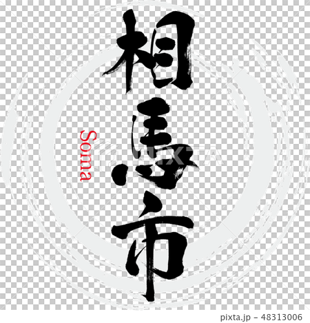 Soma city · Soma (brush character · handwritten) Soma city · Soma (brush character · handwritten) 48313006