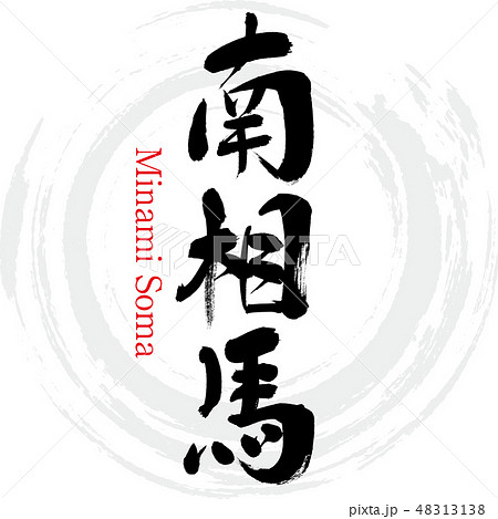 南相馬市・Minami Soma(筆文字・手書き) 南相馬市・Minami Soma(筆文字・手書き) 48313138