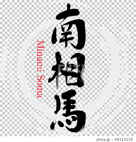 南相馬市・Minami Soma(筆文字・手書き) 南相馬市・Minami Soma(筆文字・手書き) 48313138