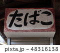 たばこの看板 48316138