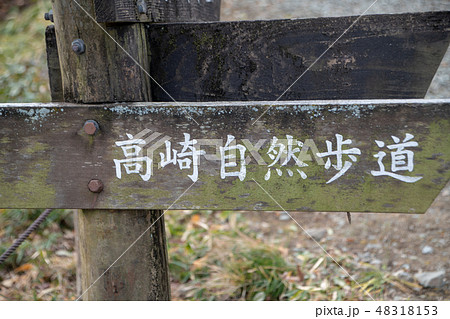高崎自然歩道 少林山 達磨寺 競馬 群馬県高崎市 高崎自然歩道 少林山 達磨寺 競馬 群馬県高崎市 48318153
