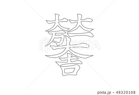 武将家紋線石田三成 48320108