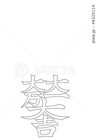 武将家紋線石田三成 48320110