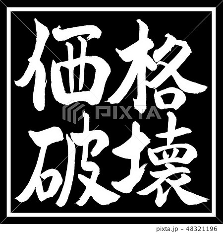 書道:価格破壊-横書き-デザイン黒角 書道:価格破壊-横書き-デザイン黒角 48321196
