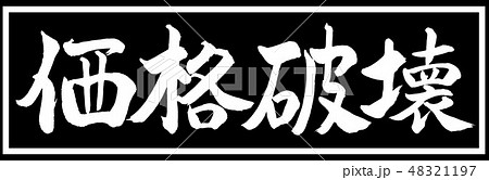 書道：価格破壊-デザイン黒長v2-01黒のみ 48321197