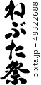 ねぶた祭タイトル 48322688