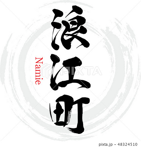 浪江町・Namie(筆文字・手書き) 浪江町・Namie(筆文字・手書き) 48324510