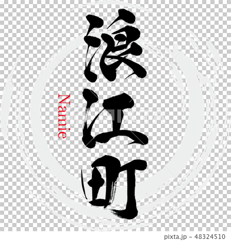 浪江町・Namie(筆文字・手書き) 浪江町・Namie(筆文字・手書き) 48324510