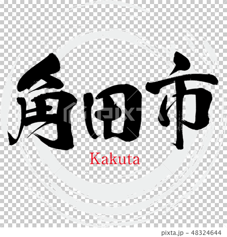 Kakuda-shi · Kakuta (brush letter · handwritten) - Stock Illustration ...
