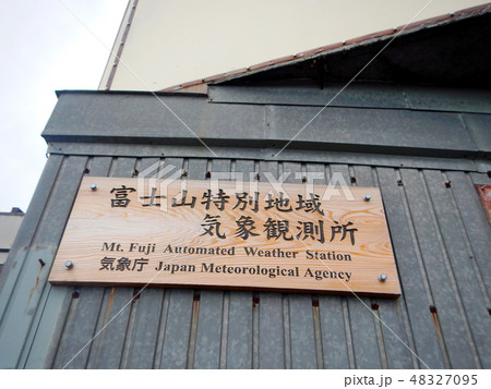 富士山特別地域気象観測所 富士山特別地域気象観測所 48327095