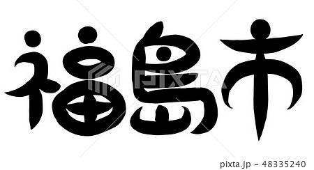 筆文字 福島市 筆文字 福島市 48335240