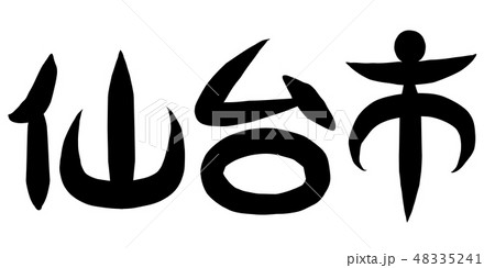 筆文字 仙台市 筆文字 仙台市 48335241