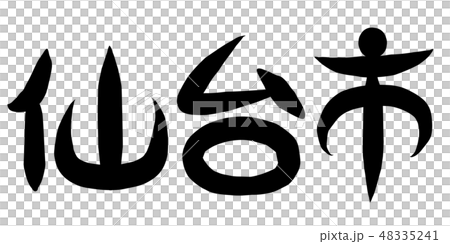 筆文字 仙台市 筆文字 仙台市 48335241