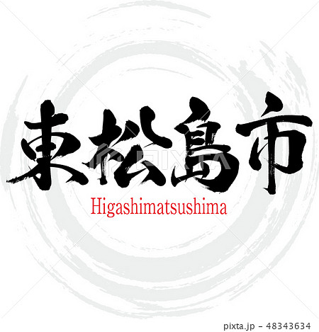 東松島市 Higashimatsushima 筆文字 手書き のイラスト素材