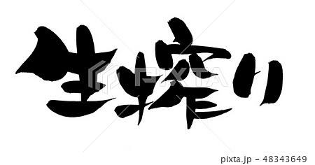 筆文字 生搾り 生しぼり イラスト 筆文字 生搾り 生しぼり イラスト 48343649