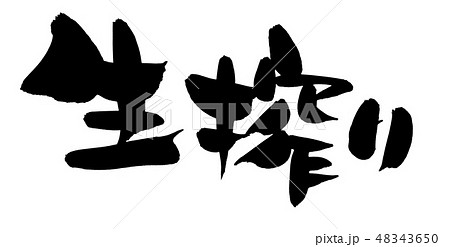 筆文字　生搾り　生しぼり　　イラスト 48343650