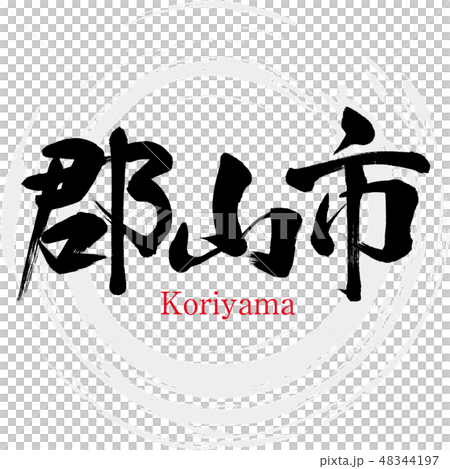 郡山市·郡山（刷字符·手寫） 48344197