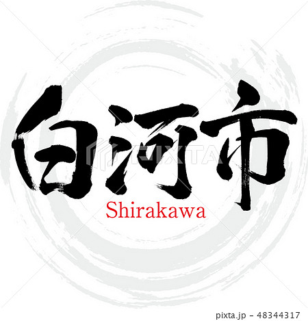 白河市・Shirakawa（筆文字・手書き） 48344317
