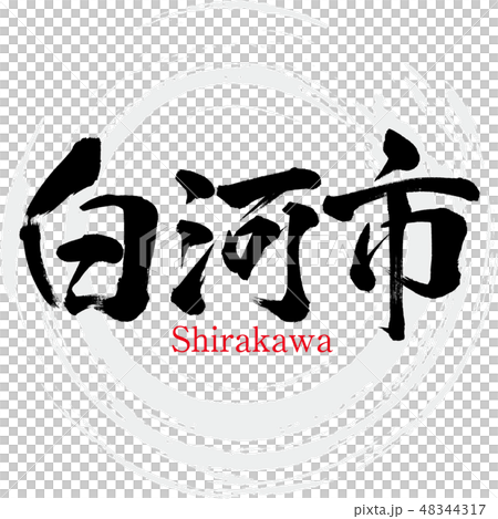 白河市・Shirakawa（筆文字・手書き） 48344317