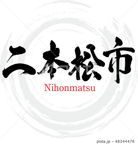 二本松市・Nihonmatsu（筆文字・手書き） 48344476