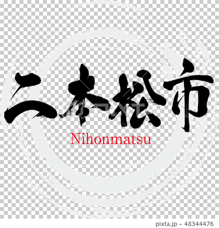 二本松市・Nihonmatsu（筆文字・手書き） 48344476