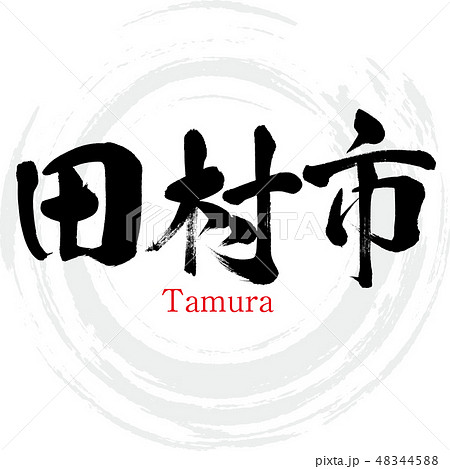 田村市・Tamura（筆文字・手書き） 48344588