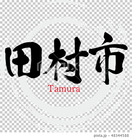 田村市・Tamura（筆文字・手書き） 48344588
