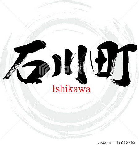 石川町・Ishikawa(筆文字・手書き) 石川町・Ishikawa(筆文字・手書き) 48345765