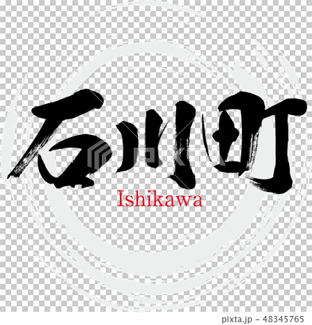 石川町・Ishikawa(筆文字・手書き) 石川町・Ishikawa(筆文字・手書き) 48345765