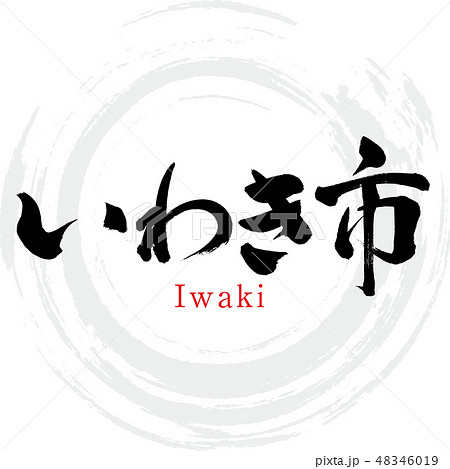 いわき市・Iwaki(筆文字・手書き) いわき市・Iwaki(筆文字・手書き) 48346019