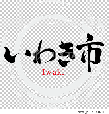 いわき市・Iwaki(筆文字・手書き) いわき市・Iwaki(筆文字・手書き) 48346019
