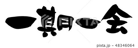 筆文字 一期一会 四字熟語 イラストのイラスト素材