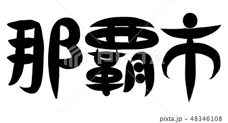 筆文字 那覇市 筆文字 那覇市 48346108