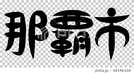 筆文字 那覇市 筆文字 那覇市 48346108